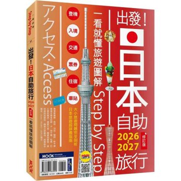 出發！日本自助旅行2026-2027：一看就懂旅遊圖解Step by Step【城邦讀書花園】