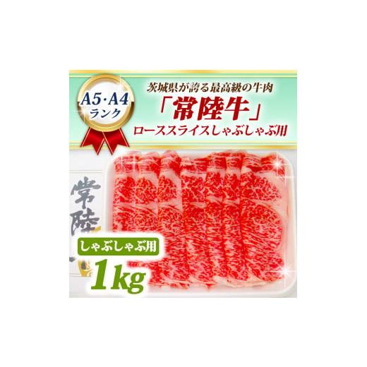 ふるさと納税 茨城県 大洗町 常陸牛 ローススライス しゃぶしゃぶ用 1kg A5 A4ランク 黒毛和牛 ブランド牛 お肉 しゃぶしゃぶ 銘柄牛 高級肉 1000g A5 A4