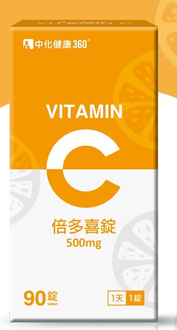 中化健康360 倍多喜錠  Vitamin C 500mg 90錠/瓶 嚼錠 口感極佳