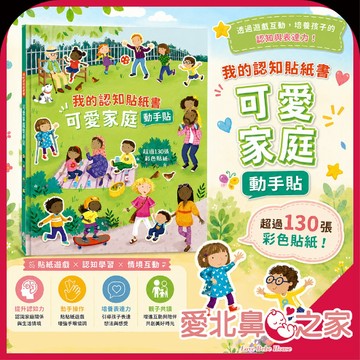 愛北鼻 我的認知貼紙書 可愛家庭動手貼｜兒童貼紙書 幼兒啟蒙 益智遊戲書 附130張貼紙 貼紙書 安靜書 早教書 繪本
