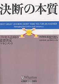 決断の本質 プロセス志向の意思決定マネジメント マイケルＡ．ロベルト スカイライトコンサルティング
