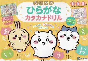 ちいかわひらがなカタカナドリル 5歳