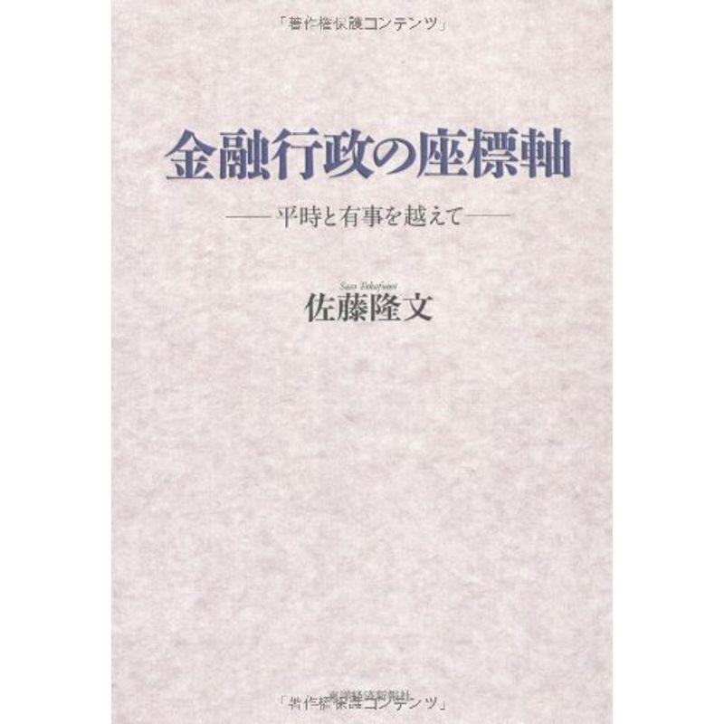 金融行政の座標軸 平時と有事を超えて