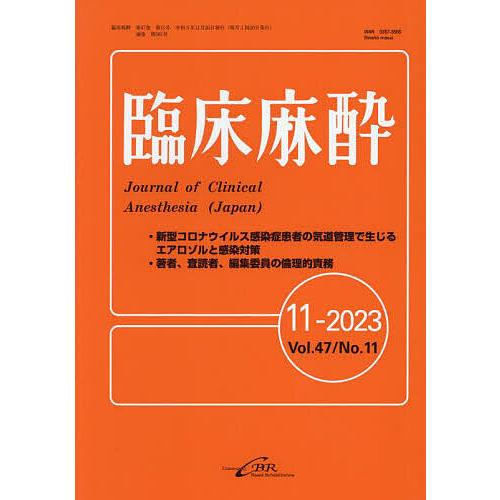 臨床麻酔 Vol.47 No.11 - 臨床医学