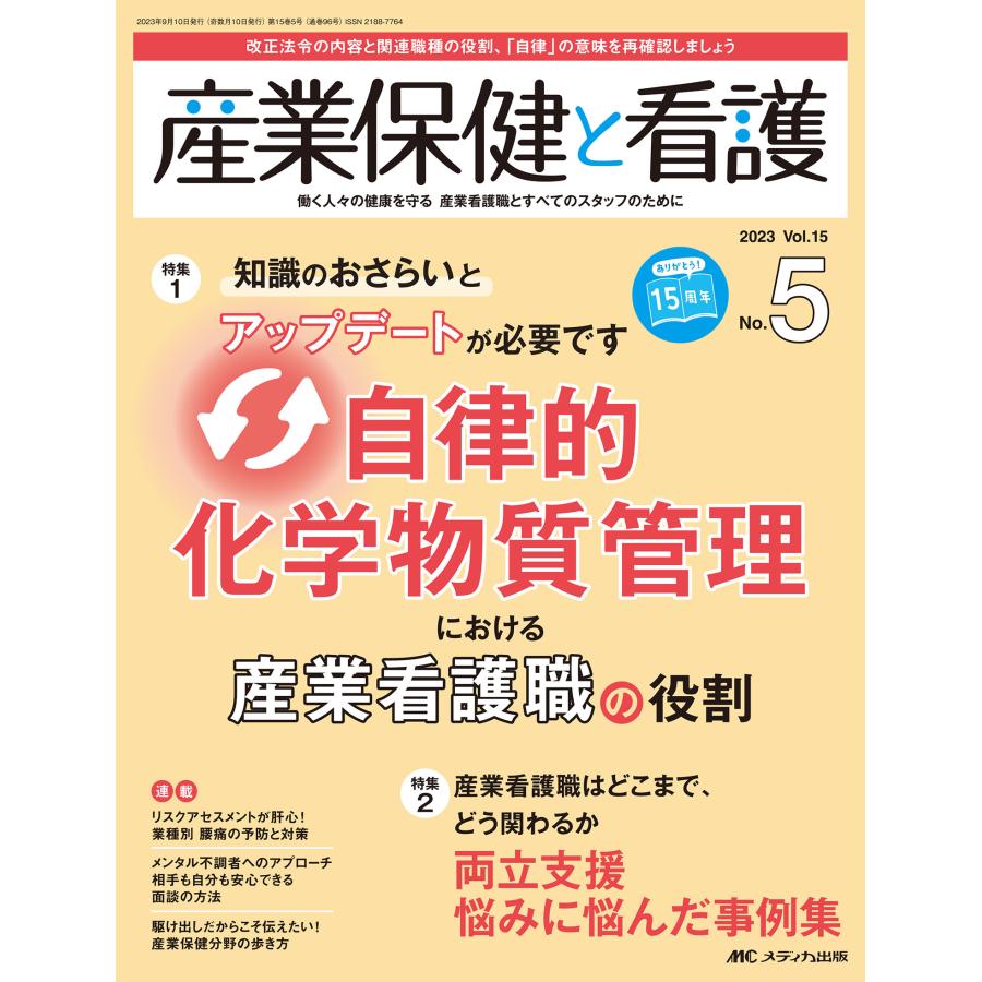 産業保健と看護 働く人 の健康を守る産業看護職とすべてのスタッフのために Vol.15No.5