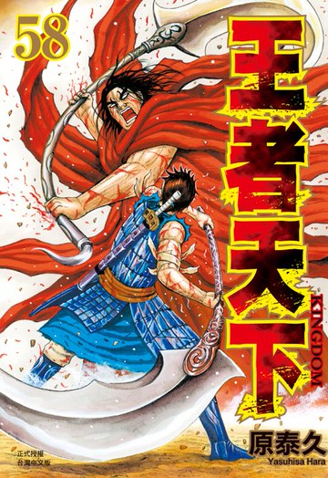 【電子書】王者天下(58)