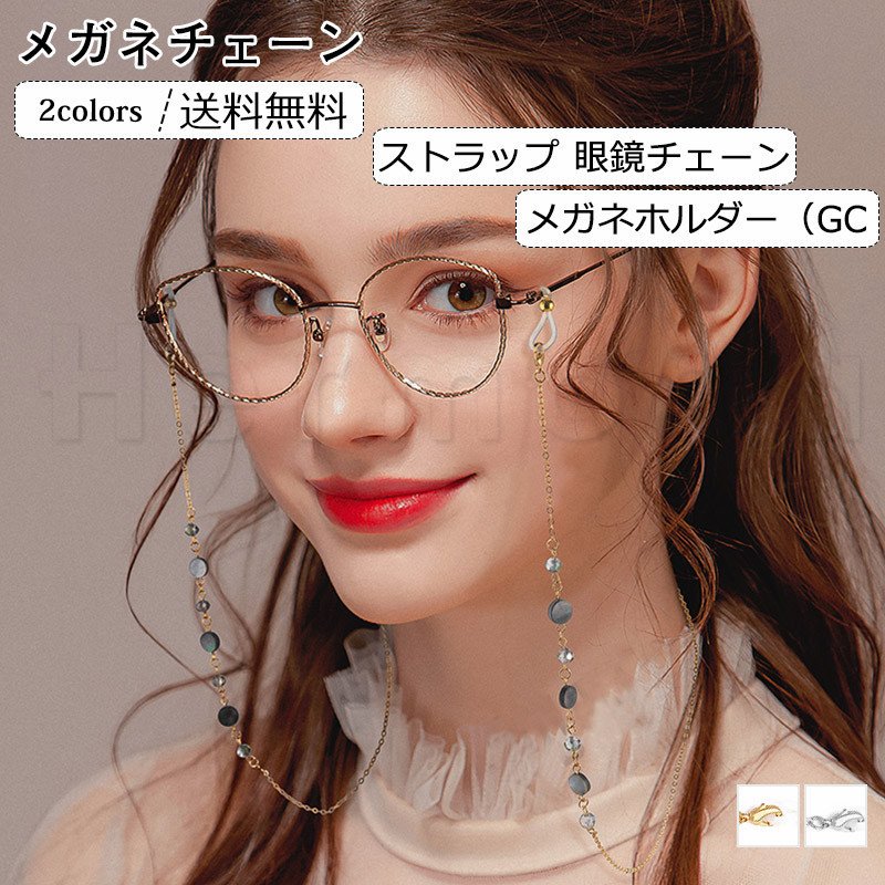 メガネチェーン ストラップ 眼鏡チェーン メガネホルダー メガネコード グラスコード サングラスチェーン 首かけ プレゼント ギフト おしゃれ 通販 Lineポイント最大0 5 Get Lineショッピング