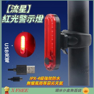 DG 流星紅光警示燈 X-FREE爆閃警示燈 流星燈 USB充電自行車尾燈 單車後燈 騎行夜騎超長續航 定位燈LED車燈