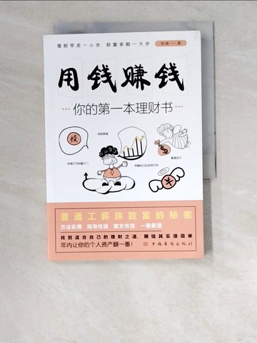 【書寶二手書T8／投資_W5H】用錢賺錢：你的第一本理財書（簡體書）_楊婧