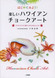 はじめてみよう 楽しいハワイアンチョークアート オイルパステルで描くトロピカルなひととき 小松由季 著