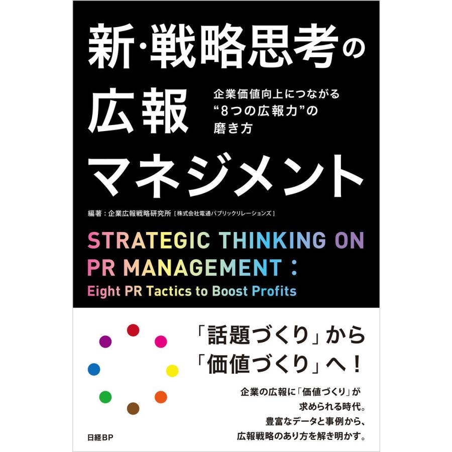 新・戦略思考の広報マネジメント 企業価値向上につながる 8つの広報力 の磨き方