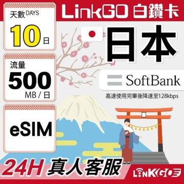 LINKGO白鑽卡 日本 eSIM卡 Softbank 10天上網每日500MB(日本網卡 東京 大阪 福岡 北海道 沖繩)