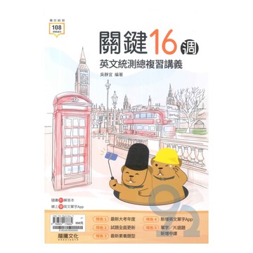 龍騰高職關鍵16週英文統測複習講義(81803)