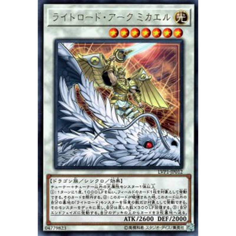 遊戯王カード ライトロード アーク ミカエル レア リンク ヴレインズ パック Lvp1 ライトロード アークミカエル 光属性 ドラゴン族 通販 Lineポイント最大2 0 Get Lineショッピング