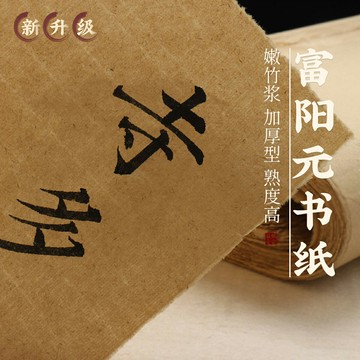 【賦古韻】書法練字專用富陽元書紙純手工四尺三開加厚空白毛邊紙