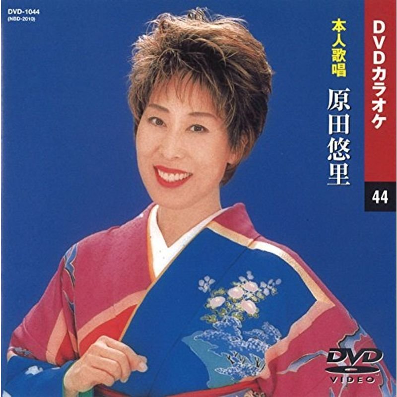 原田悠里 (カラオケDVD 本人歌唱)