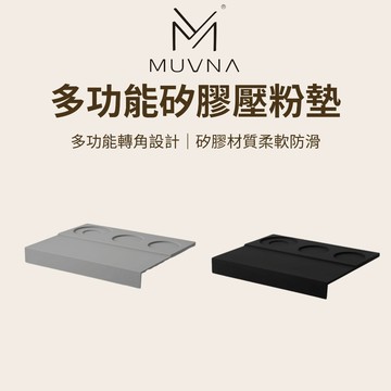 【咖樂生活】MUVNA 多功能矽膠壓粉墊 壓粉墊 填壓墊 咖啡壓粉墊 咖啡墊 填壓器 壓粉器 咖啡轉角墊 防滑墊 布粉器