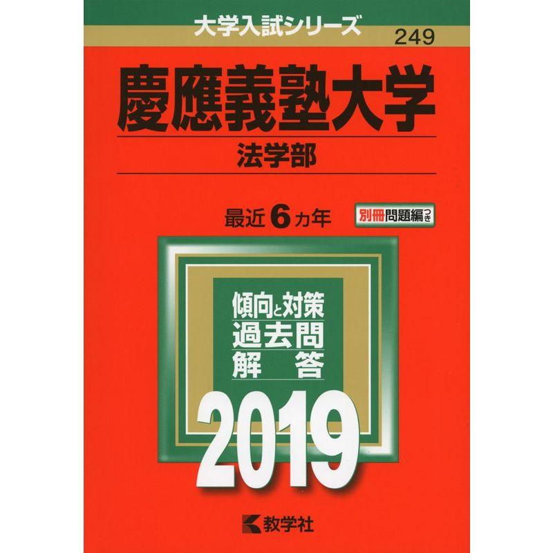 慶應義塾大学（法学部） (2019年版大学入試シリーズ)