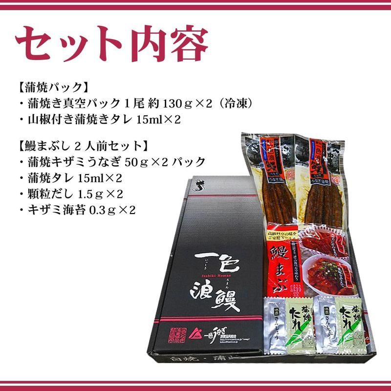 うなぎの蒲焼き 国産 愛知一色産 長焼 約130g×2尾 鰻まぶしセット 50g×2食 タレ・山椒・ダシ付き 個包装 真空パック 贈答品 ギ