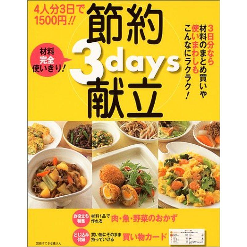 4人分3日で1500円節約3days献立 (別冊すてきな奥さん)