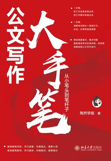 【電子書】公文写作大手笔：从小笔头到笔杆子