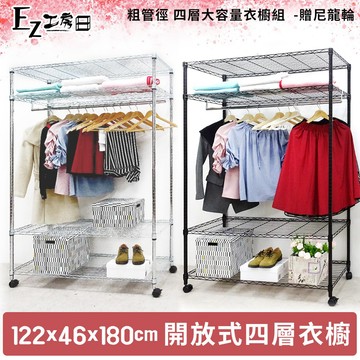 【M.I.T】122x46x180四層開放式衣櫥組(尼龍輪)免運★組合衣櫥 無布套衣櫥 波浪架 傢俱 鐵架 衣櫥 -銀黑
