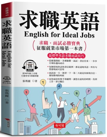 求職英語 English for Ideal Jobs：求職˙面試必勝寶典 征服就業市場第一本書（附贈線上MP[二手書_良好]
