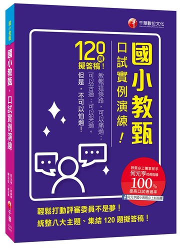 教甄必上團的實戰秘笈！ 國小教甄口試實例演練［國小教甄］