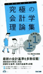  究極の会計学理論集 日商簿記１級・全経上級対策 よくわかる簿記シリーズ／ＴＡＣ簿記検定講座(著者)