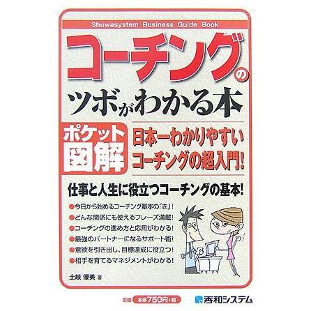 コーチングのツボがわかる本 ポケット図解／土岐優美