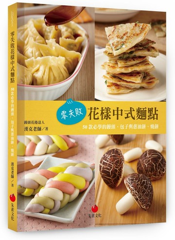 零失敗花樣中式麵點：50款必學的饅頭、包子與蔥油餅、燒餅