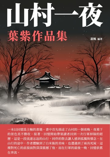 【電子書】山村一夜：葉紫作品集