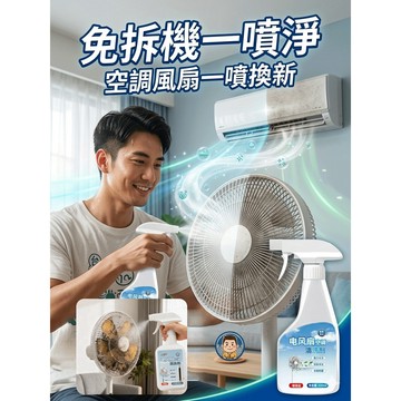 【深層清潔】冷氣清潔劑/風扇清潔/免拆清洗/適用室內外