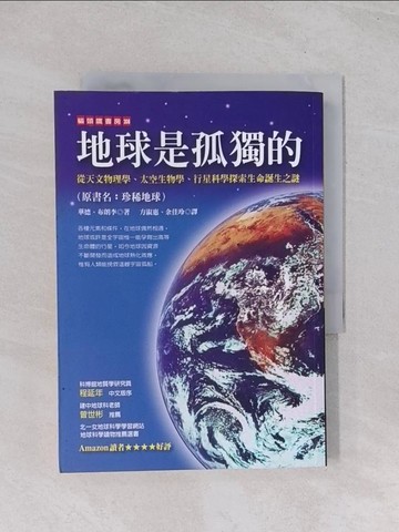 【書寶二手書T1／科學_Q5T】地球是孤獨的_方淑慧, 布朗李