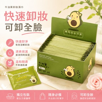 🌸現貨隔日達🌸牛油果卸妝溼巾一次性獨立小包裝溫和不刺激深層清潔學生外出便攜卸妝潔面巾  隨身卸妝 牛油果卸妝巾 旅行用卸