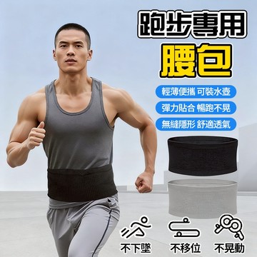 新竹出貨🔥大容量運動腰包 隱形運動腰包 瑜珈腰包 針織腰包 高彈力腰包 防搶包 貼身腰包 防盜腰包 跑步腰包 馬拉松