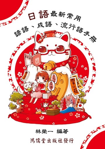 【電子書】日語最新常用諺語、成語、流行語手冊