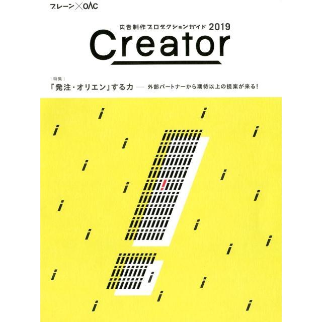 Creator 広告制作プロダクションガイド ブレーンxOAC