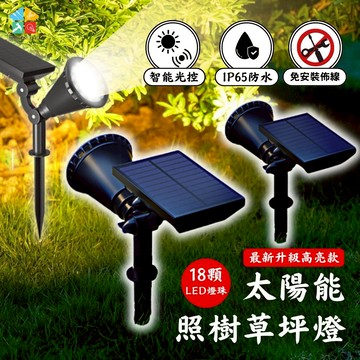 【全年0電費｜宅宅照明五金】升級18顆LED燈珠太陽能草坪射燈 太陽能燈 照樹燈 庭院燈 led燈 花園小夜燈 園藝燈