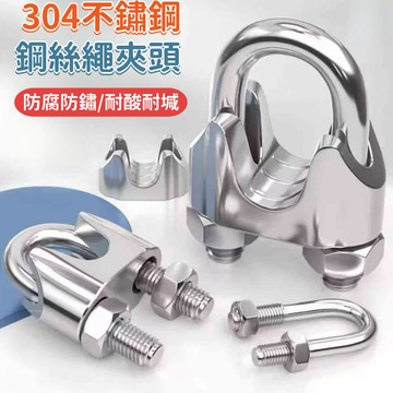 💯正品🌈臺灣出貨🌈304不鏽鋼夾頭 U型夾頭 鋼絲繩鎖扣 不鏽鋼固定卡頭 鎖緊器 卡緊器 鎖線器 美式夾頭M2-M32