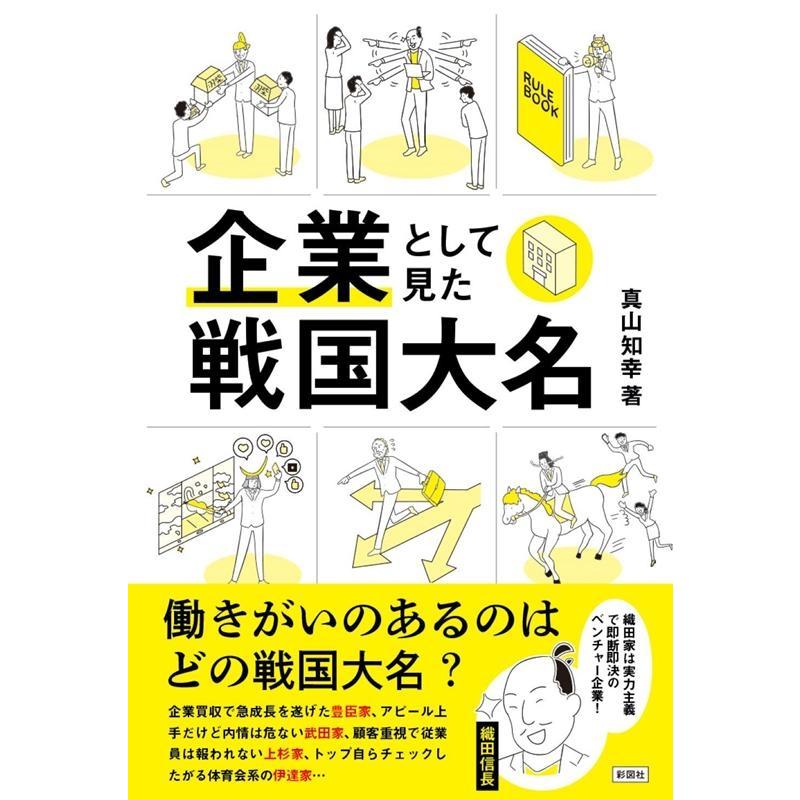 企業として見た戦国大名 真山知幸