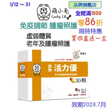 [Lucky LA 萌小毛] 寵物活力優 免疫調節  腫瘤照護 營養補給 老年體力補給 褐藻 薑黃 人參