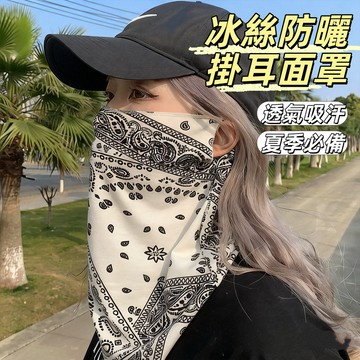 隔日到貨🔥冰絲防曬面罩 防曬面罩 防曬頭套 涼感面罩 防風面罩 防風頭套 防曬 掛耳面罩 運動口罩 機車頭套 戶外防曬