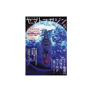 中古アニメムック 宇宙戦艦ヤマトマガジン Vol.5