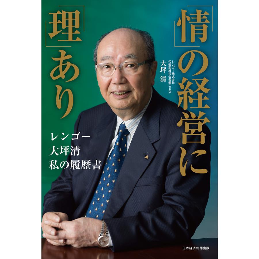 情 の経営に 理 あり レンゴー大坪清