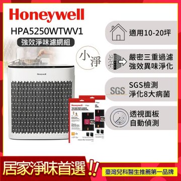 美國Honeywell 淨味空氣清淨機 強效淨味濾網組 HPA5250WTWV1 適用10-20坪 小淨