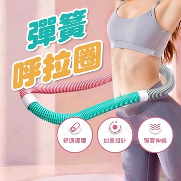 【🇹🇼可折疊收納！現貨免運 快速出貨】呼拉圈 軟呼拉圈 呼啦圈 軟式呼拉圈 彈簧呼拉圈 軟呼啦圈 彈簧呼啦圈