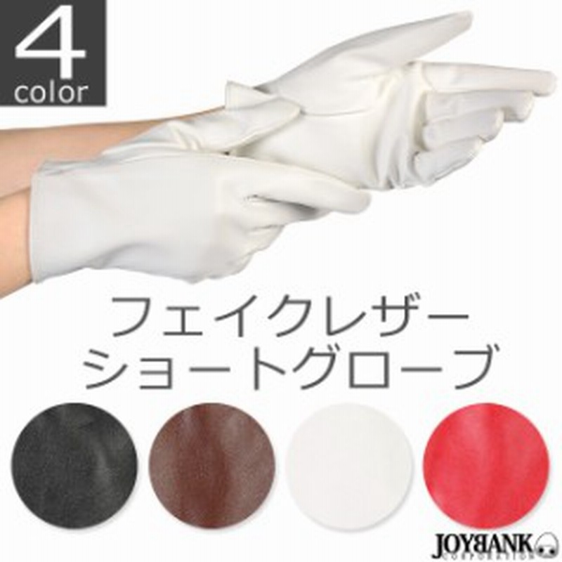 ショート グローブ フェイクレザー 手袋 コスプレ ゆうパケット4点まで M便 1 4 Gr039 通販 Lineポイント最大1 0 Get Lineショッピング