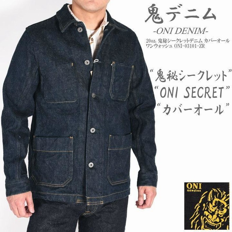 鬼デニム ONI DENIM ジャケット 20oz. 鬼秘シークレットデニム ...