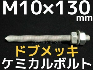 ケミカルボルト アンカーボルト ドブメッキ M10×130mm 寸切ボルト1本 ナット2個 ワッシャー1個 Vカット 両面カット「取寄せ品」